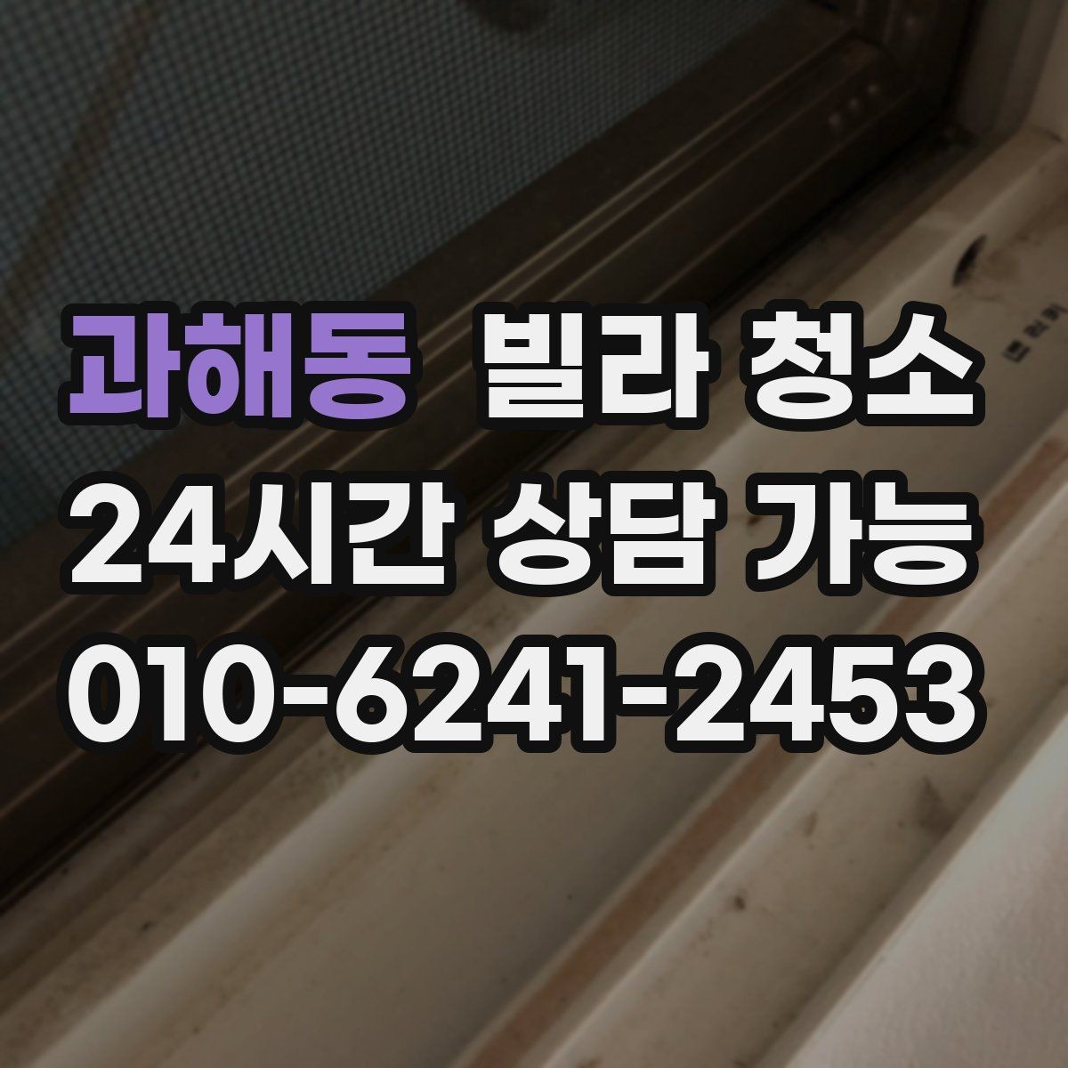 과해동 빌라 청소 청소 전 미리 치워두면 좋은 것들