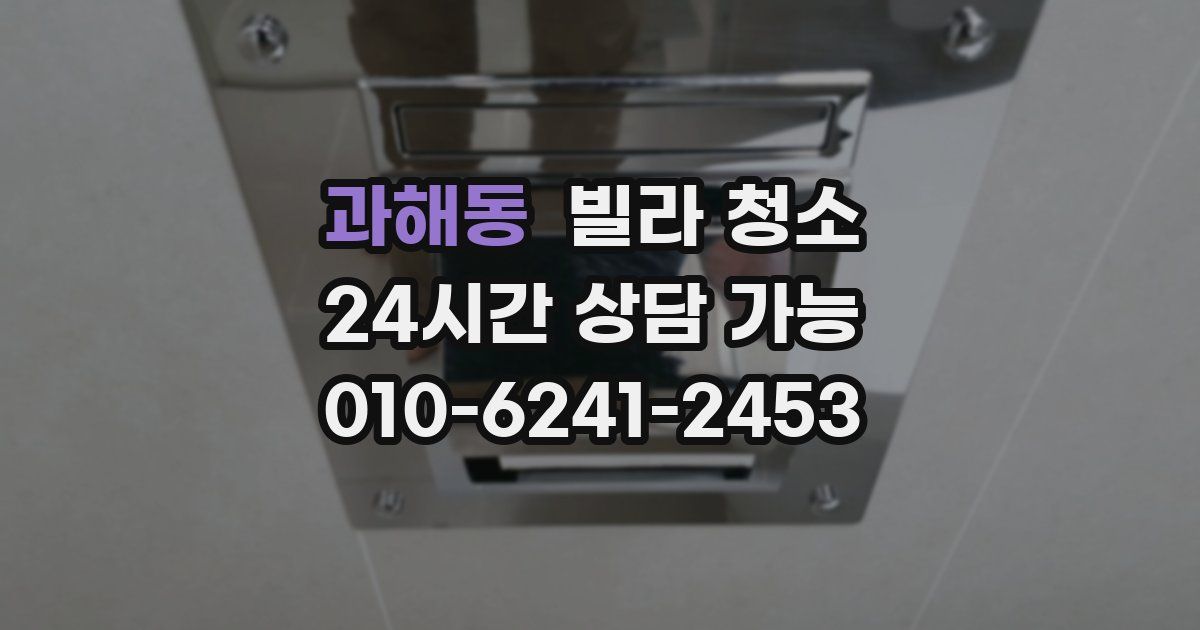 과해동 빌라 청소