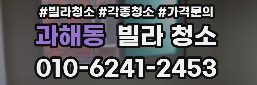 과해동 빌라 청소