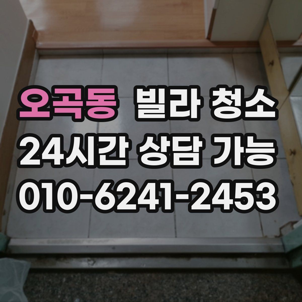 오곡동 빌라 청소 오늘 청소 예약할 때 꼭 전달해야 할 정보