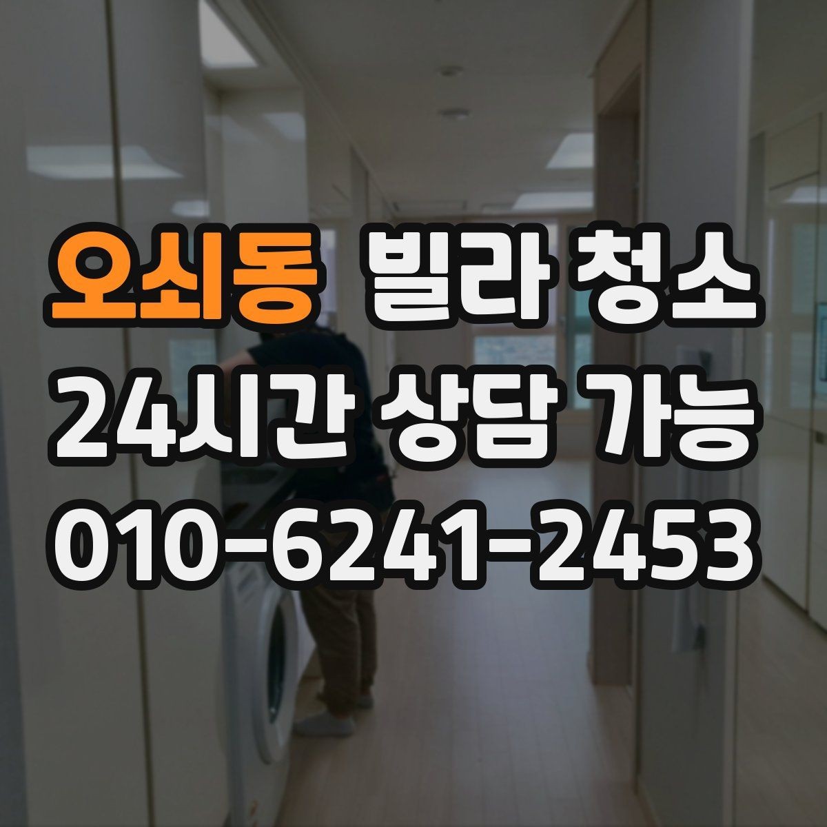 오쇠동 빌라 청소 평수보다 오염도가 더 중요하다는 말의 의미