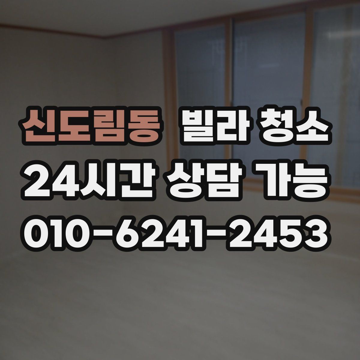 신도림동 빌라 청소 이사 후 먼지 찌든때를 빠르게 정리하는 방법