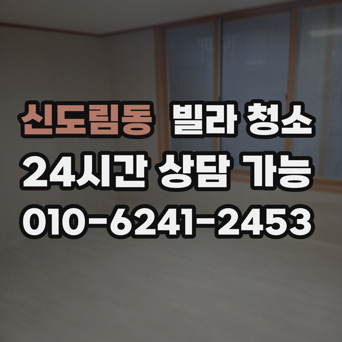 신도림동 빌라 청소