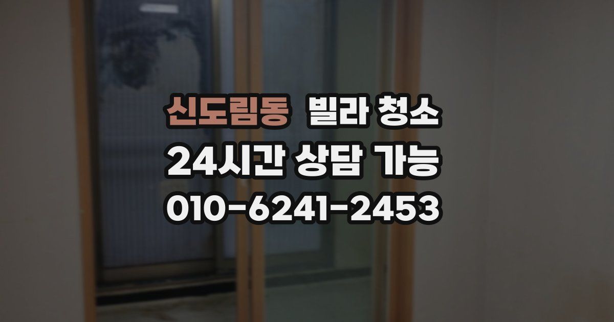 신도림동 빌라 청소