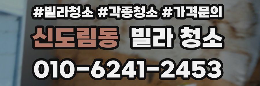 신도림동 빌라 청소