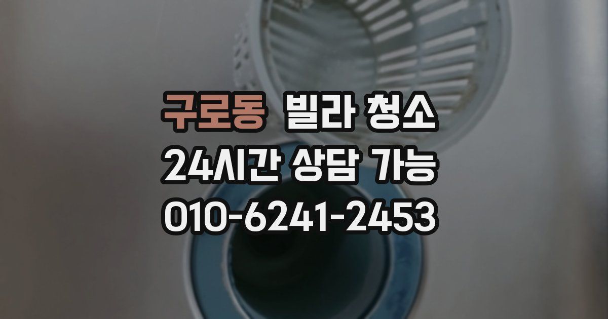 구로동 빌라 청소