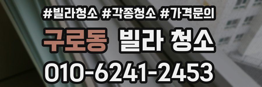 구로동 빌라 청소