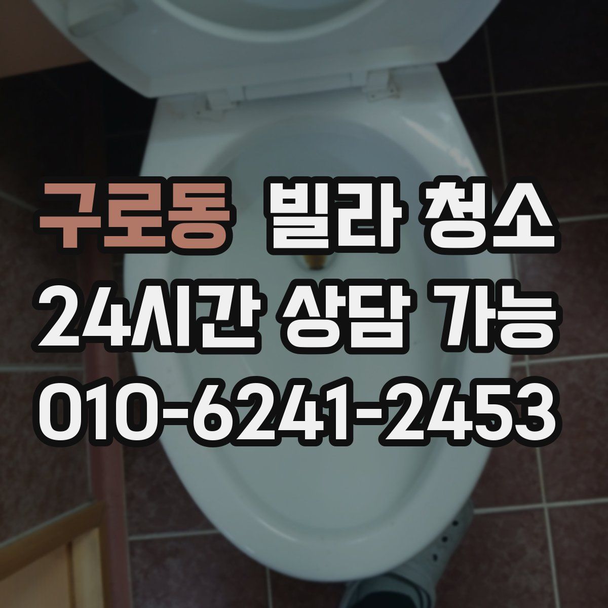 구로동 빌라 청소
