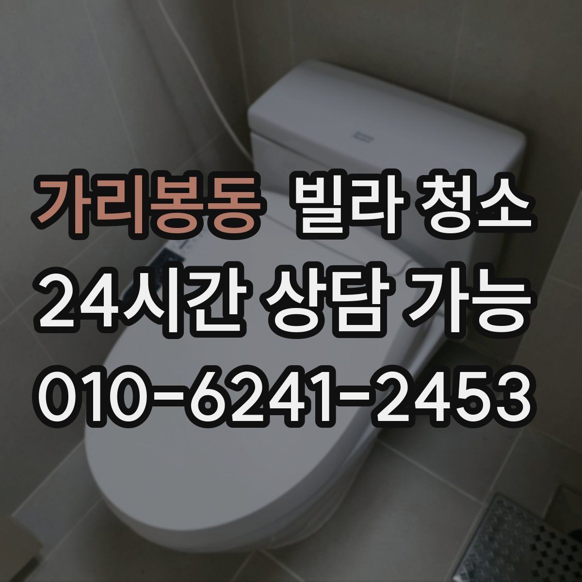 가리봉동 빌라 청소