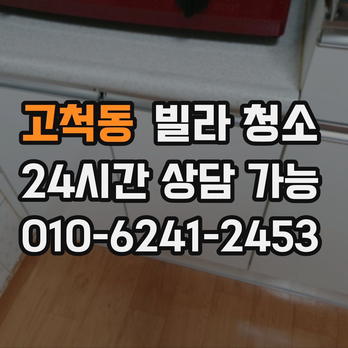 고척동 빌라 청소