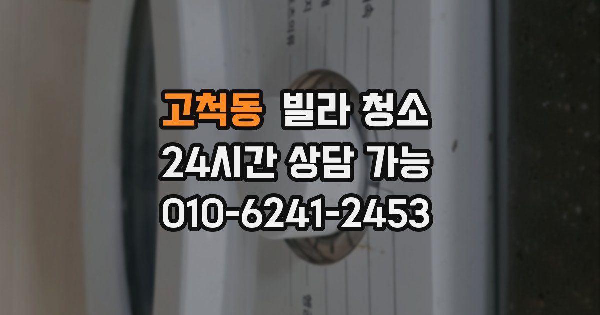 고척동 빌라 청소