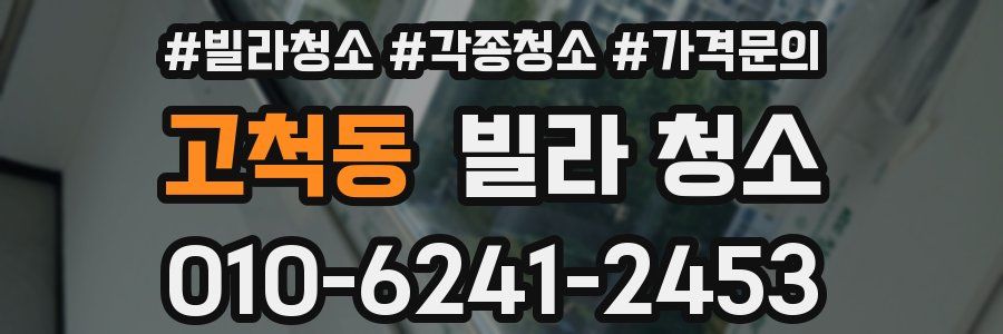 고척동 빌라 청소
