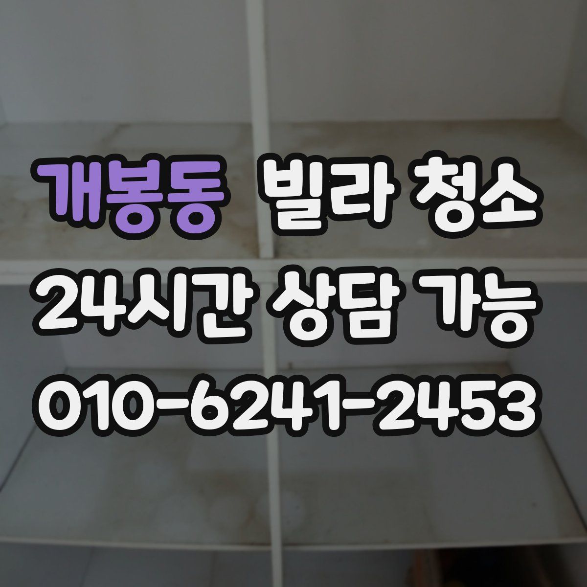 개봉동 빌라 청소