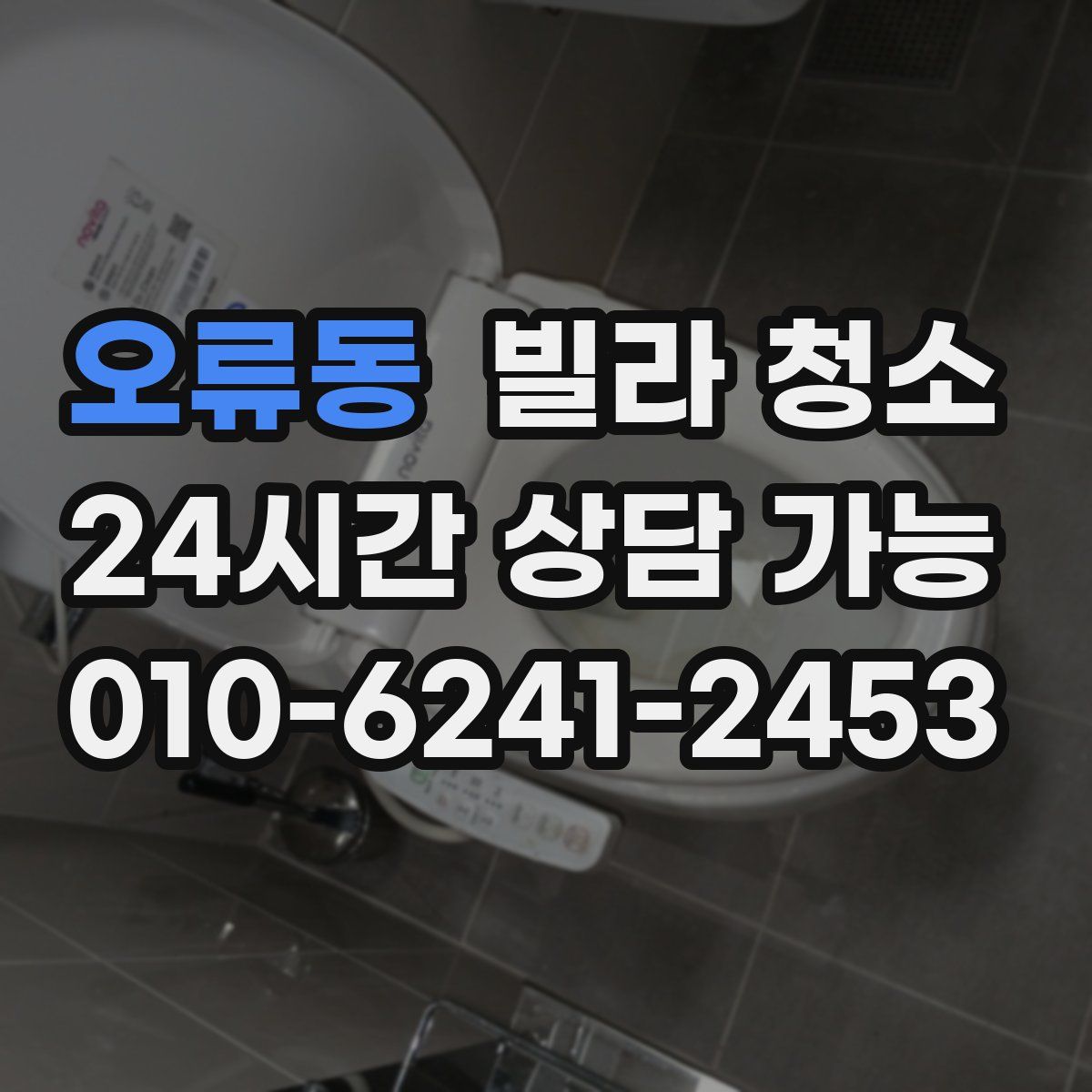 오류동 빌라 청소