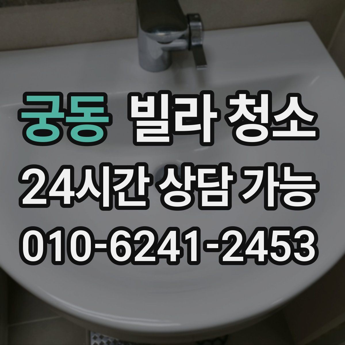 궁동 빌라 청소 미세먼지 많은 날 청소 방식은 달라야 한다