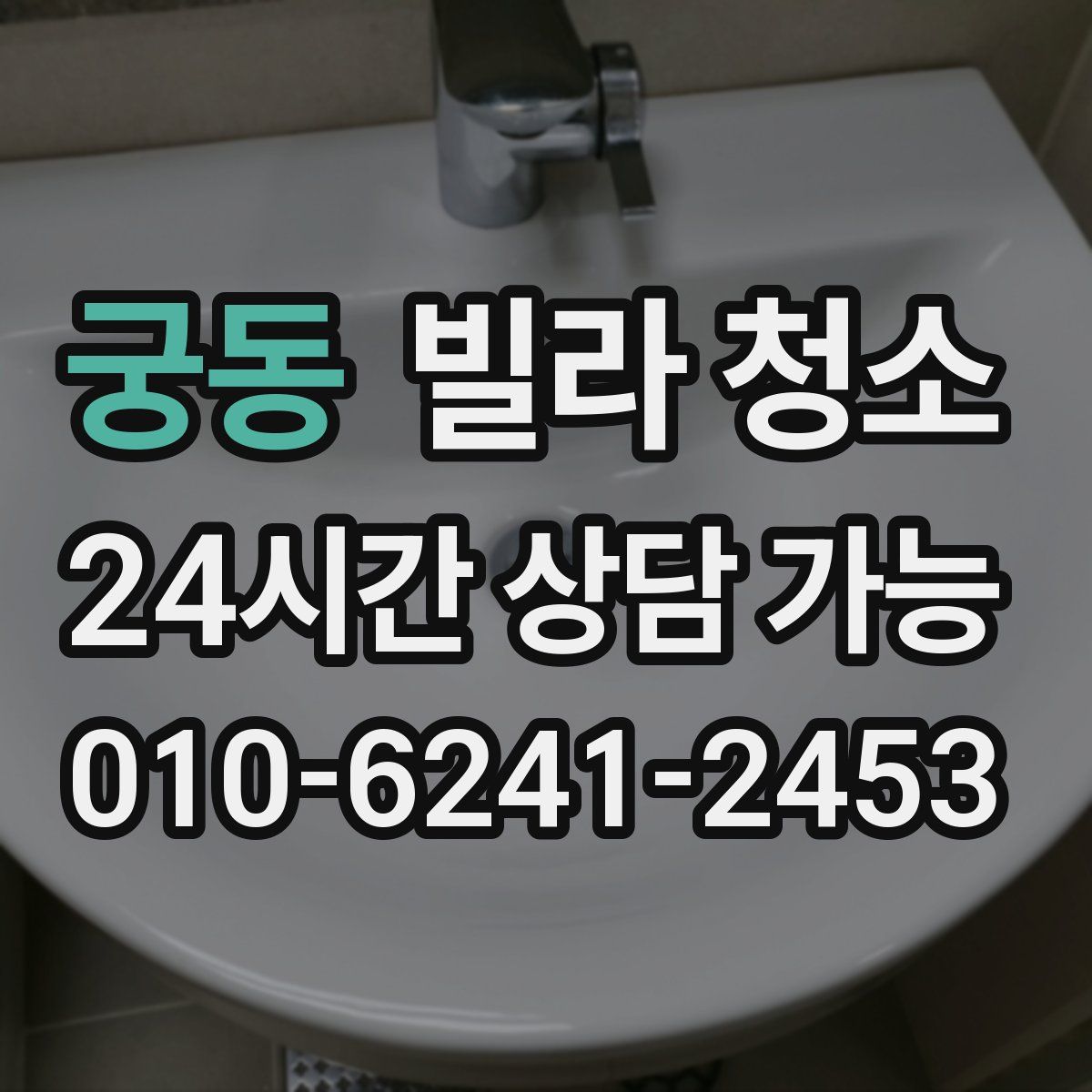 궁동 빌라 청소