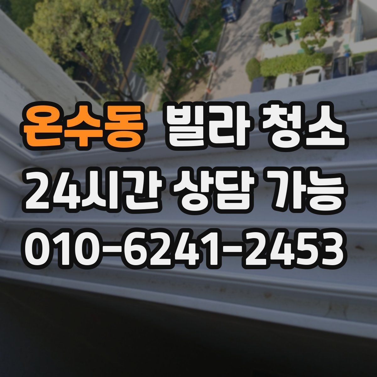 온수동 빌라 청소 이사 전날 하면 좋은 작업 순서