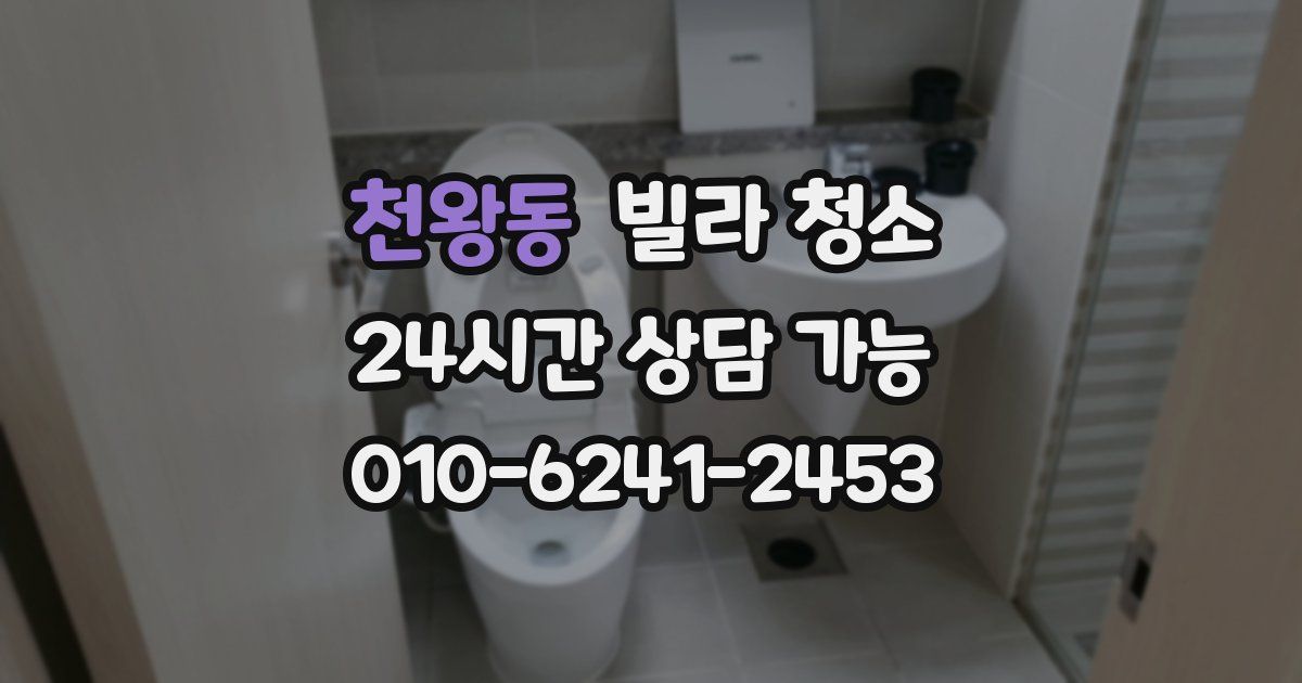 천왕동 빌라 청소