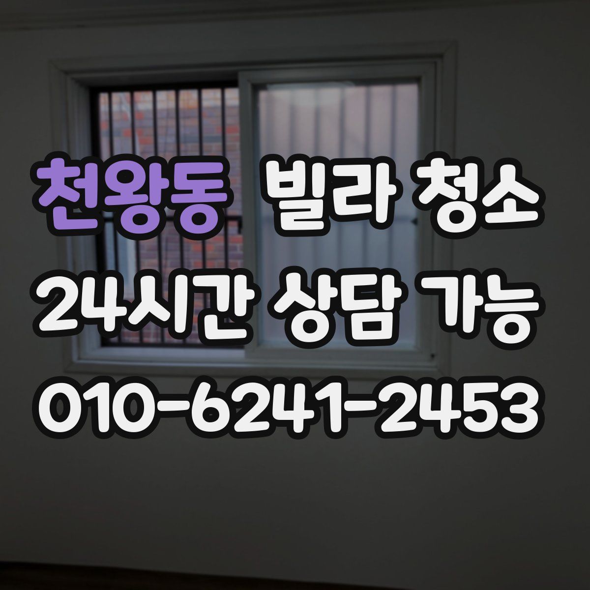 천왕동 빌라 청소