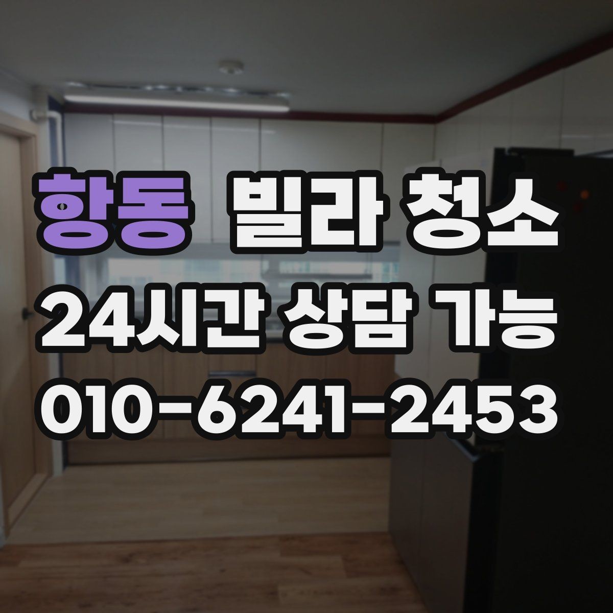 항동 빌라 청소 줄눈 곰팡이 재발을 줄이는 관리법
