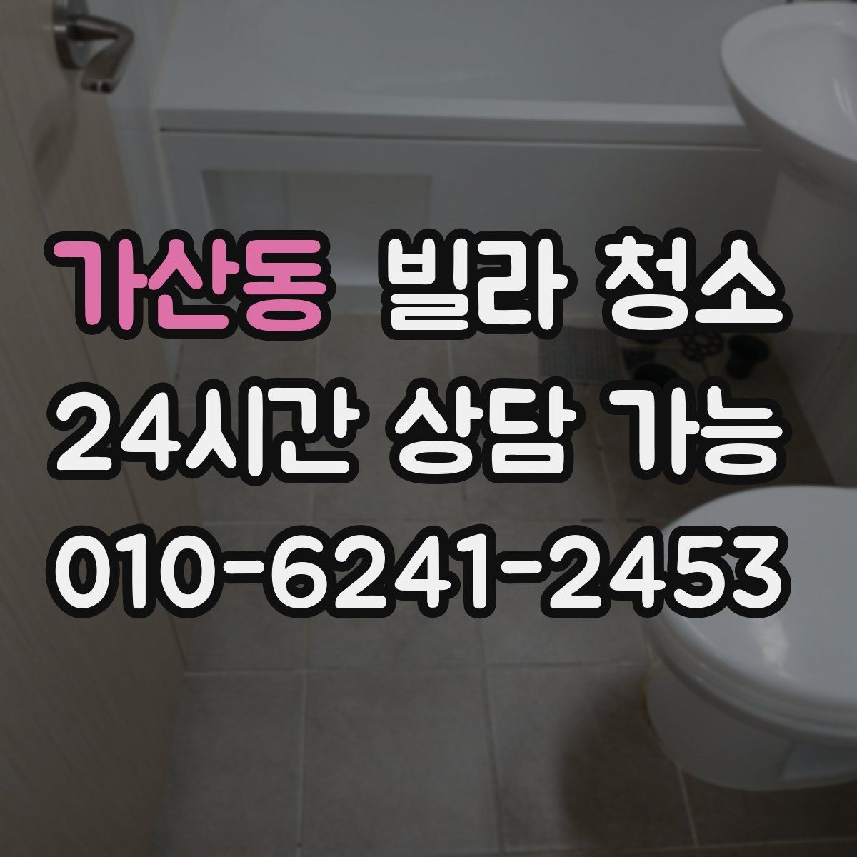 가산동 빌라 청소