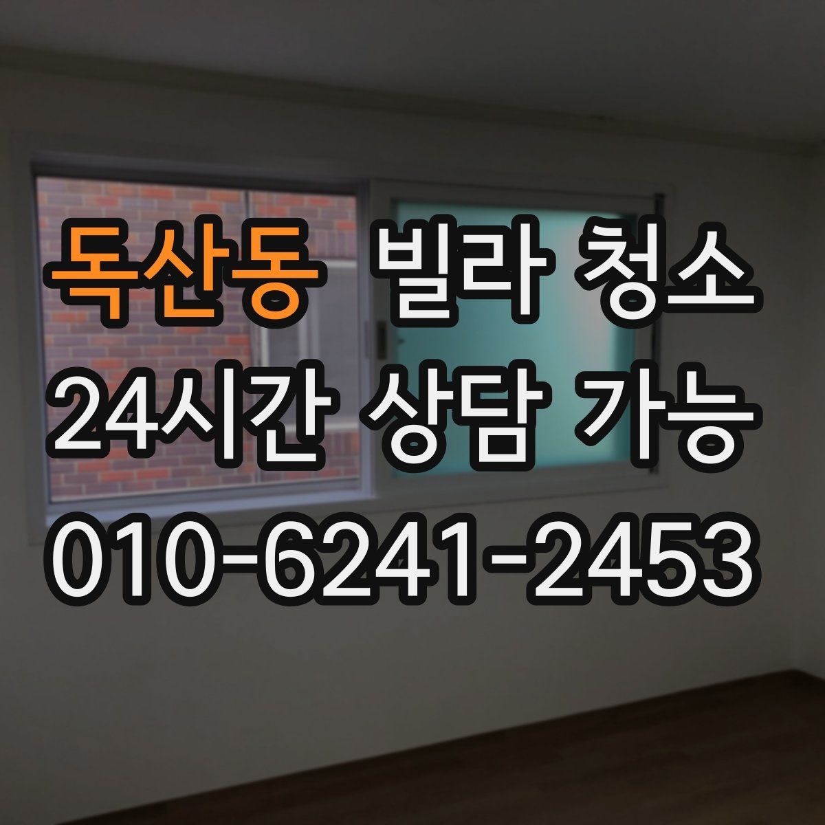 독산동 빌라 청소 이사 전날 하면 좋은 작업 순서