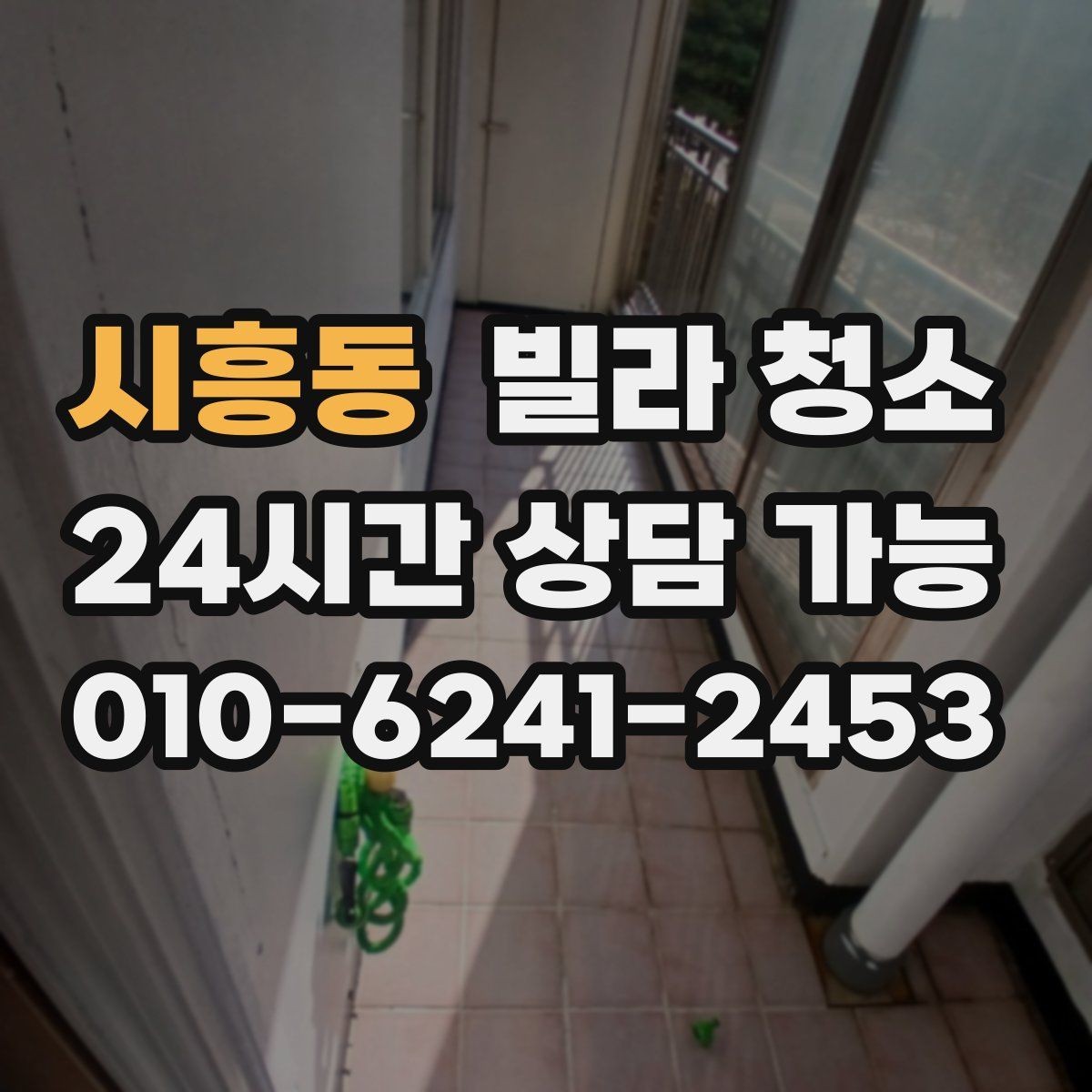 시흥동 빌라 청소 방충망 먼지가 실내 공기에 미치는 영향