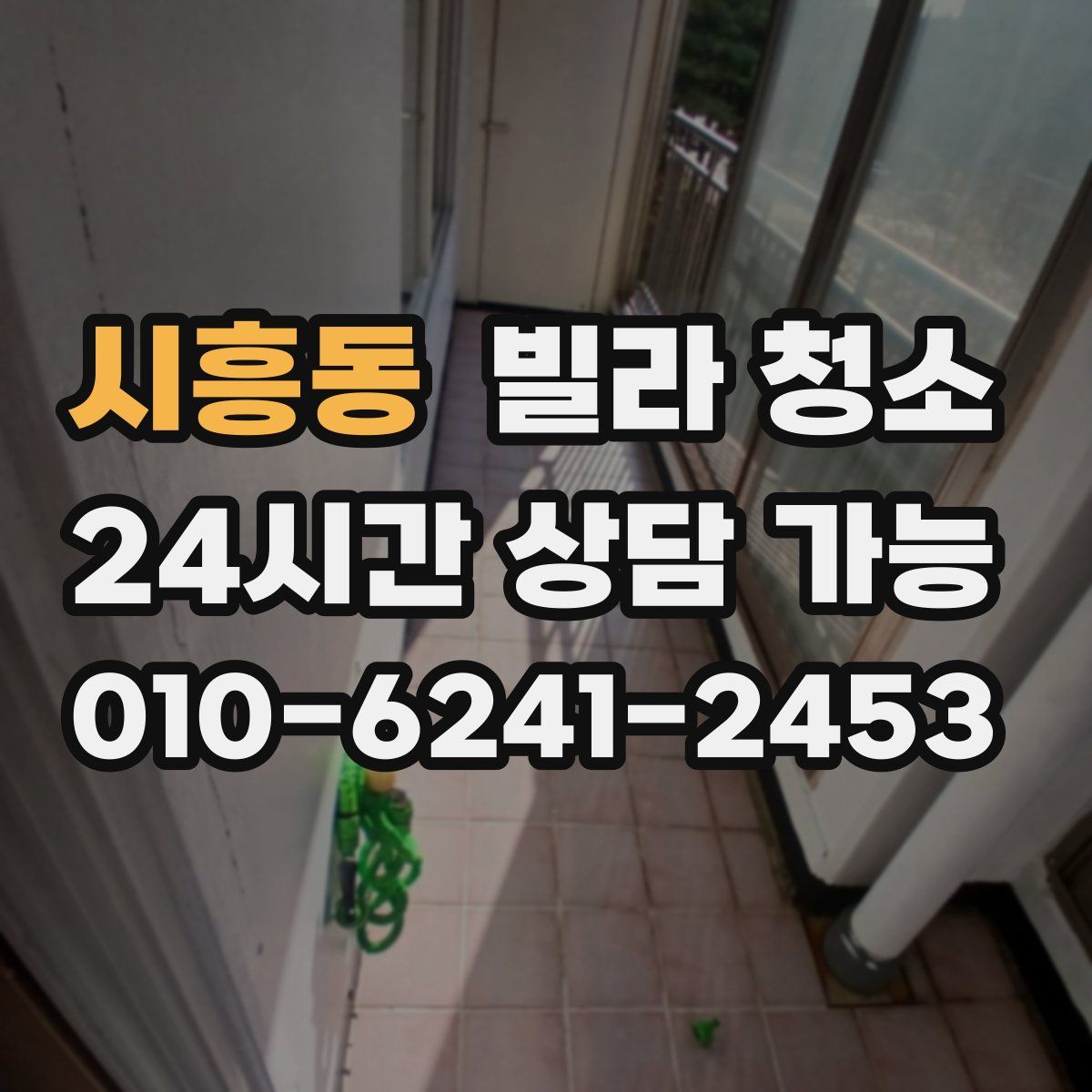 시흥동 빌라 청소