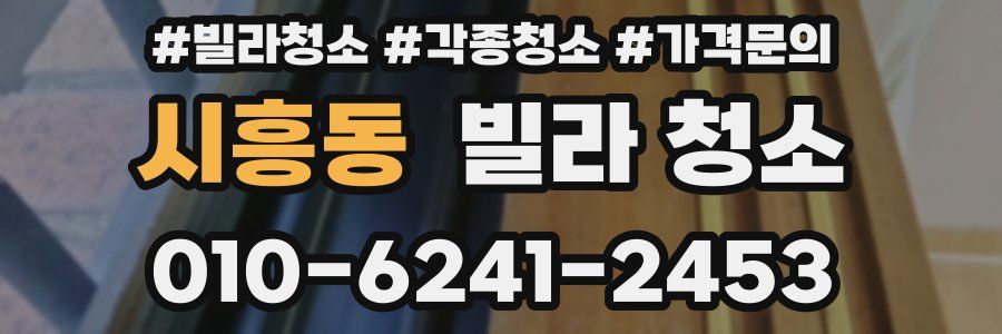 시흥동 빌라 청소