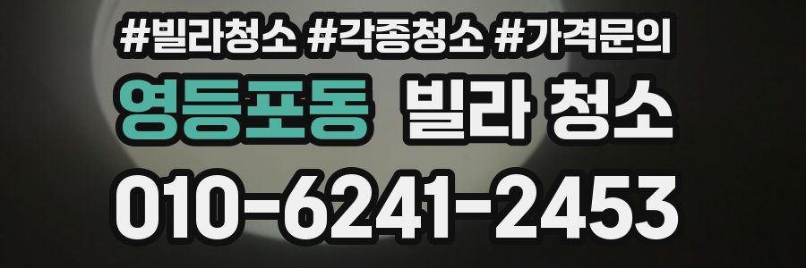 영등포동 빌라 청소