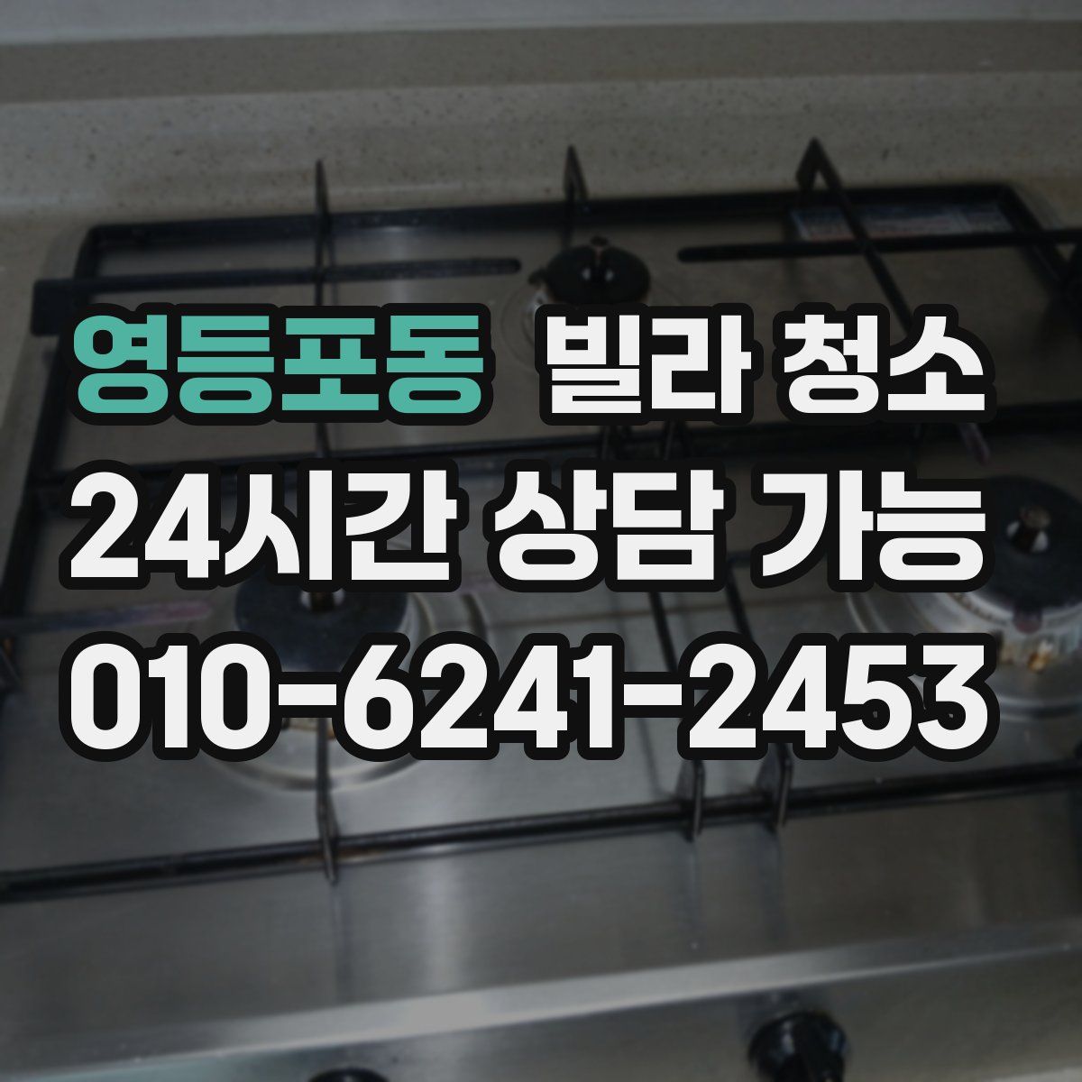 영등포동 빌라 청소