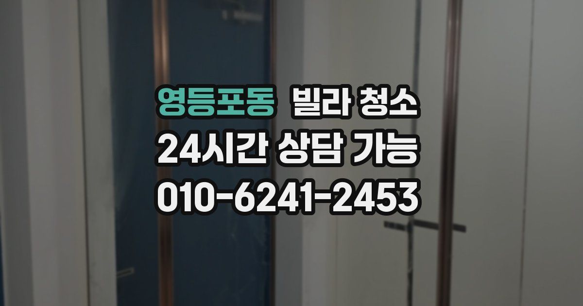 영등포동 빌라 청소