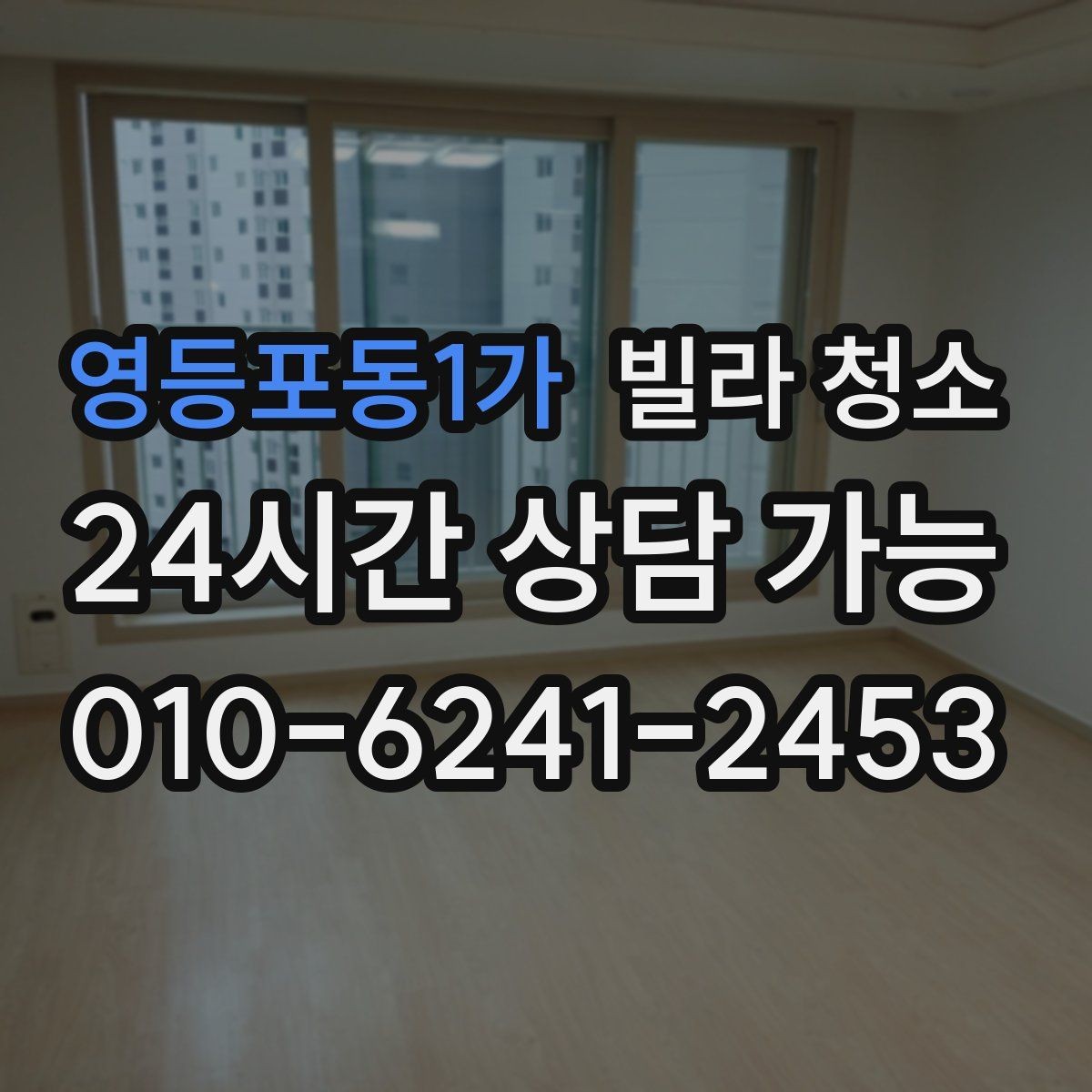 영등포동1가 빌라 청소 유리창 청소 후 물얼룩을 줄이는 방법