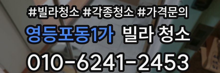 영등포동1가 빌라 청소