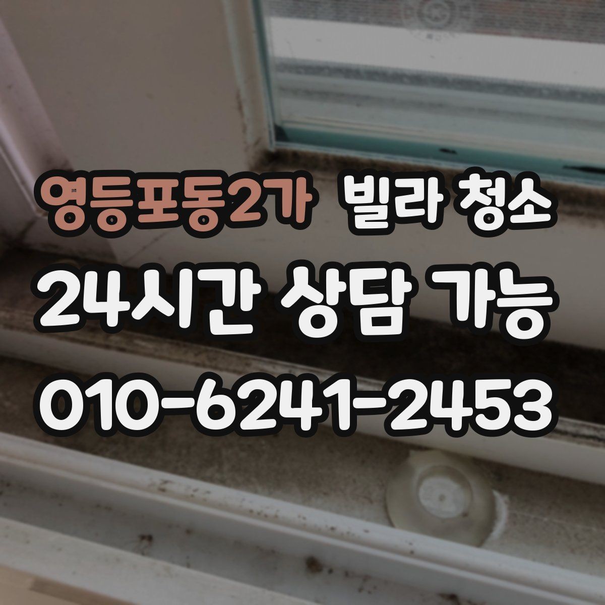 영등포동2가 빌라 청소 자재 손상 없이 청소하려면 중요한 것