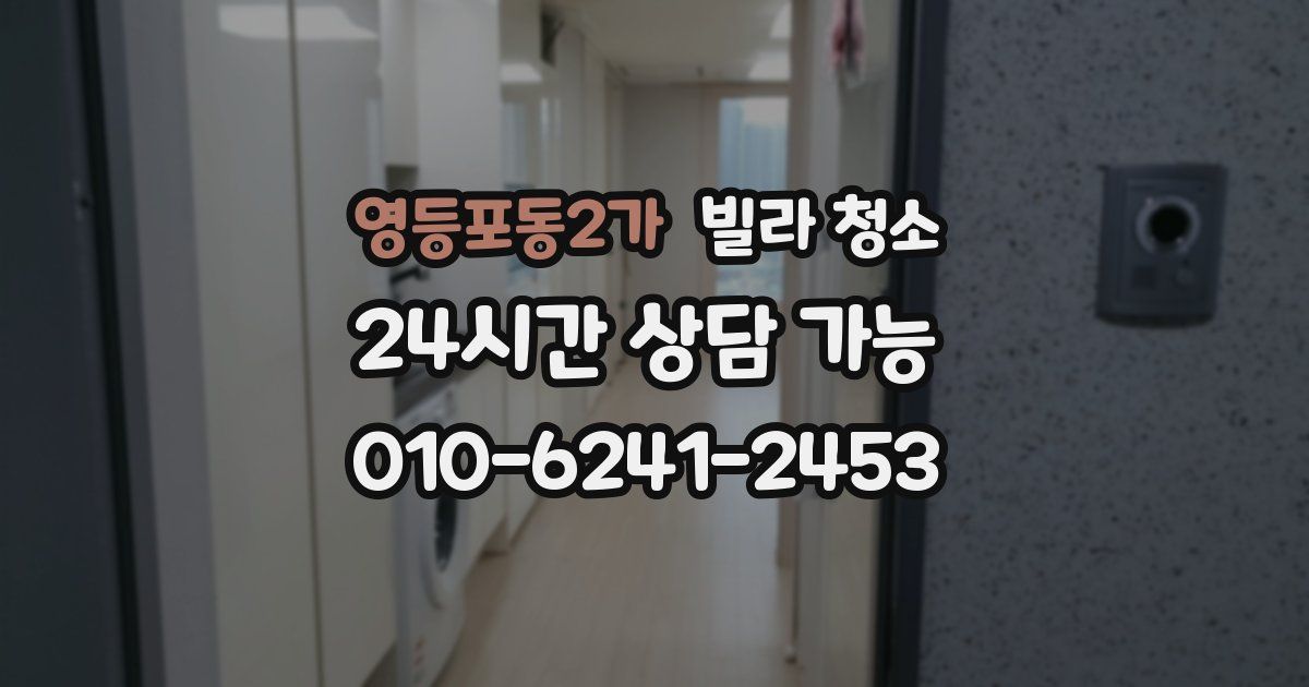 영등포동2가 빌라 청소