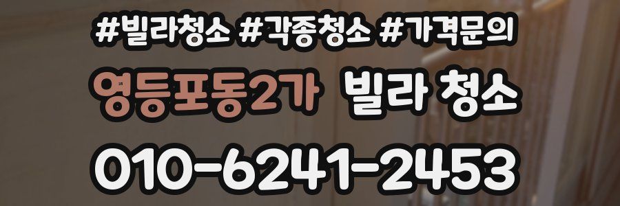 영등포동2가 빌라 청소