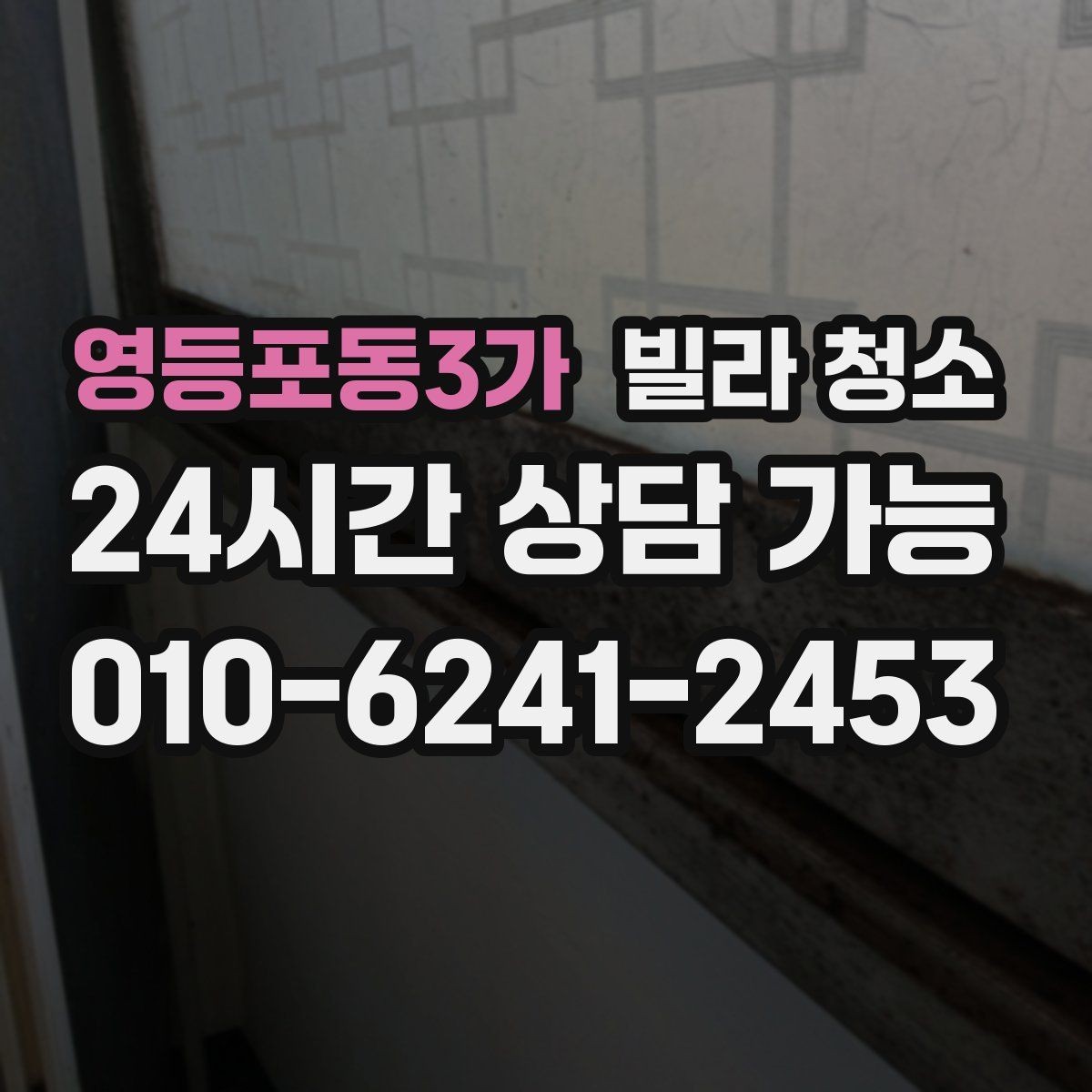 영등포동3가 빌라 청소 입주 전 필터 청소를 해야 하는 이유