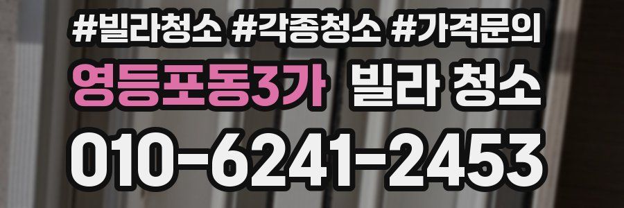 영등포동3가 빌라 청소