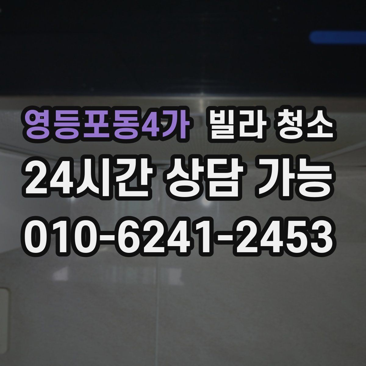 영등포동4가 빌라 청소 샤워부스 물때 비누때 제거 노하우