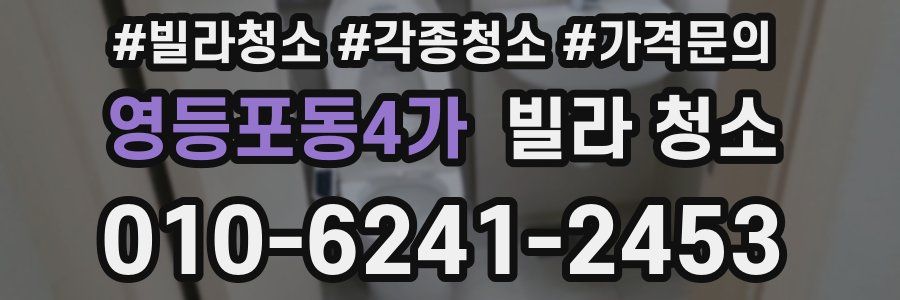 영등포동4가 빌라 청소