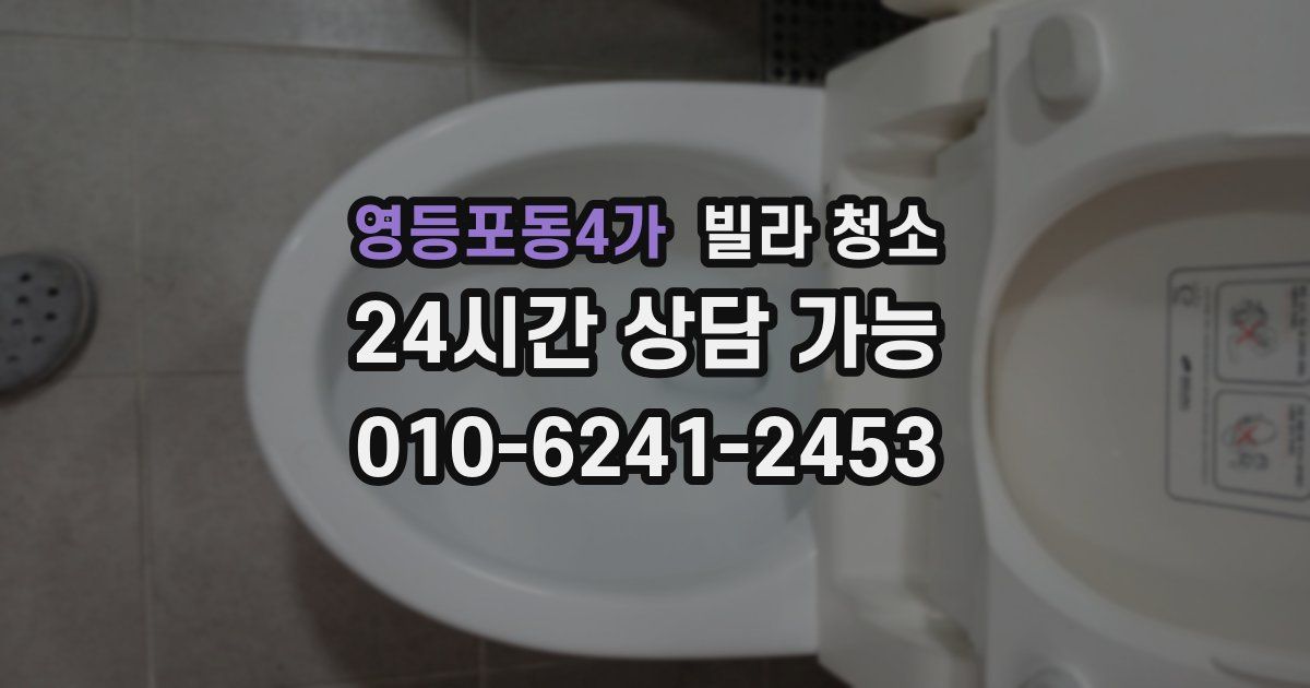 영등포동4가 빌라 청소