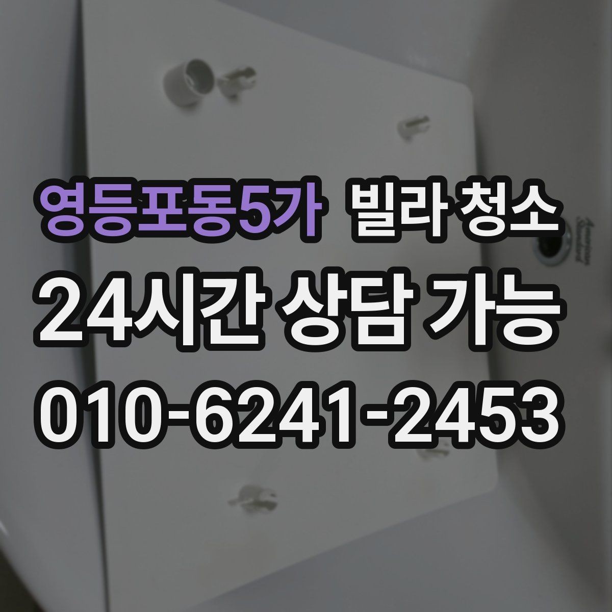 영등포동5가 빌라 청소 벽지 곰팡이 제거는 어디까지 가능할까