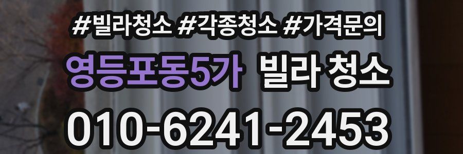 영등포동5가 빌라 청소