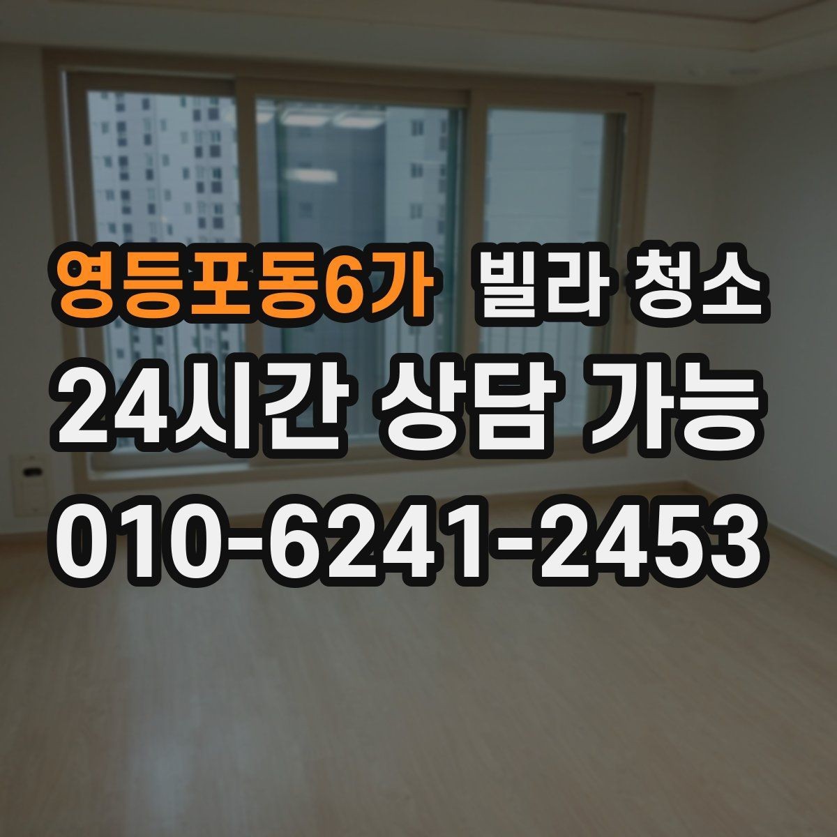 영등포동6가 빌라 청소 바닥 얼룩이 남지 않게 하는 마무리 요령