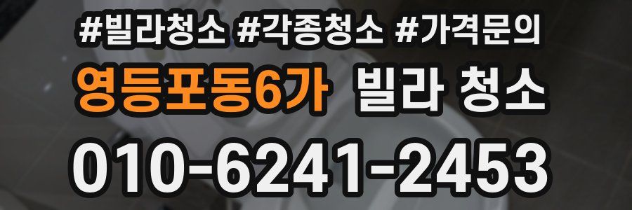 영등포동6가 빌라 청소
