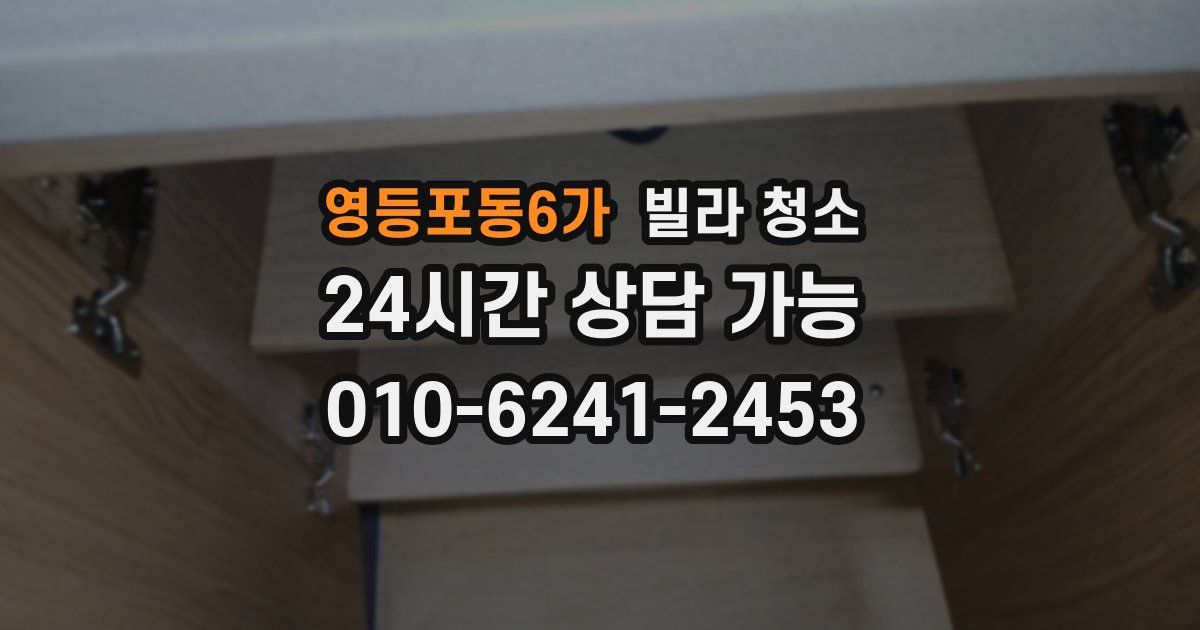 영등포동6가 빌라 청소