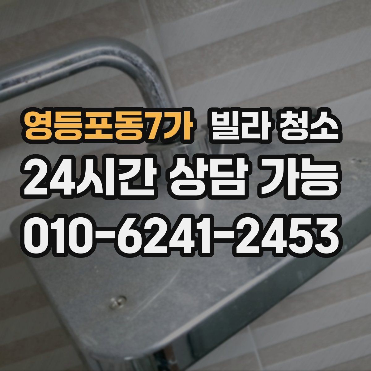 영등포동7가 빌라 청소 입주 전 꼭 해야 하는 이유와 준비사항