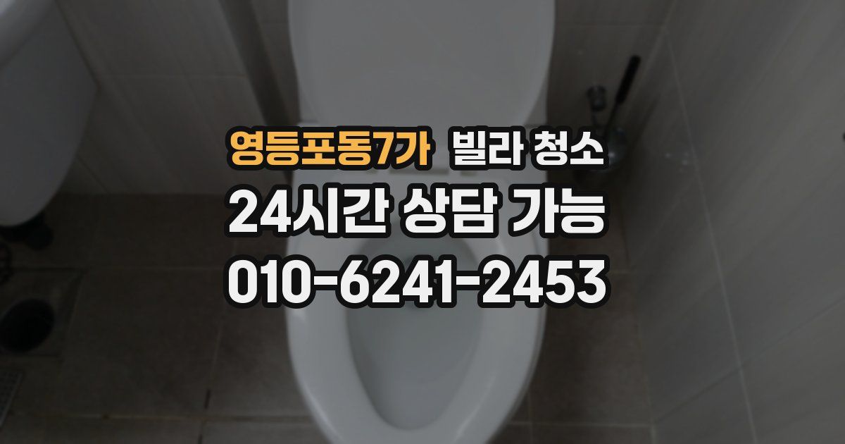 영등포동7가 빌라 청소