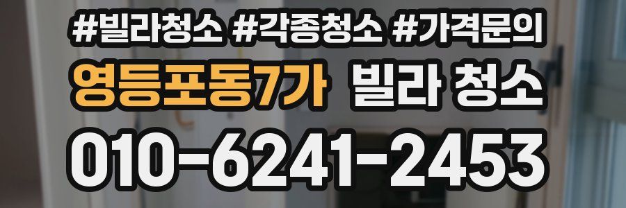 영등포동7가 빌라 청소